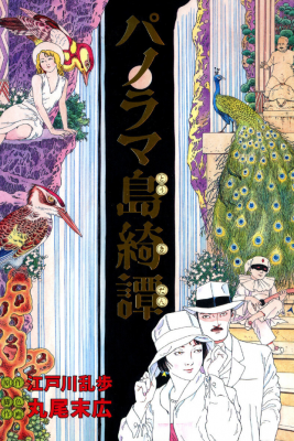 Portada de The Strange Tale Of Panorama Island
