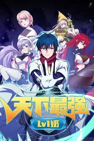 Portada de The Strongest Lvl1 Support