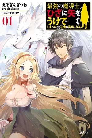 Portada de The Strongest Wizard Becomes Guardsman