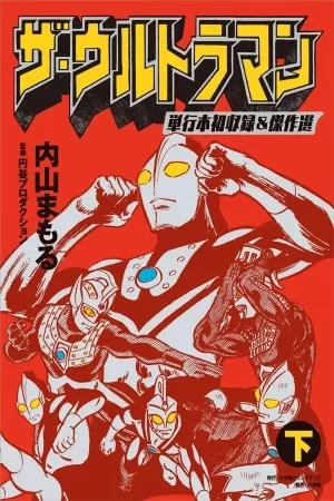 Portada de The Ultraman