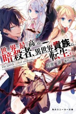 Portada de The World S Best Assassin Reincarnated In A Different World As An Aristocrat