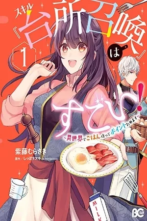 Portada de This "Summon Kitchen" Skill is Amazing! ~Amassing Points By Cooking in Another World~