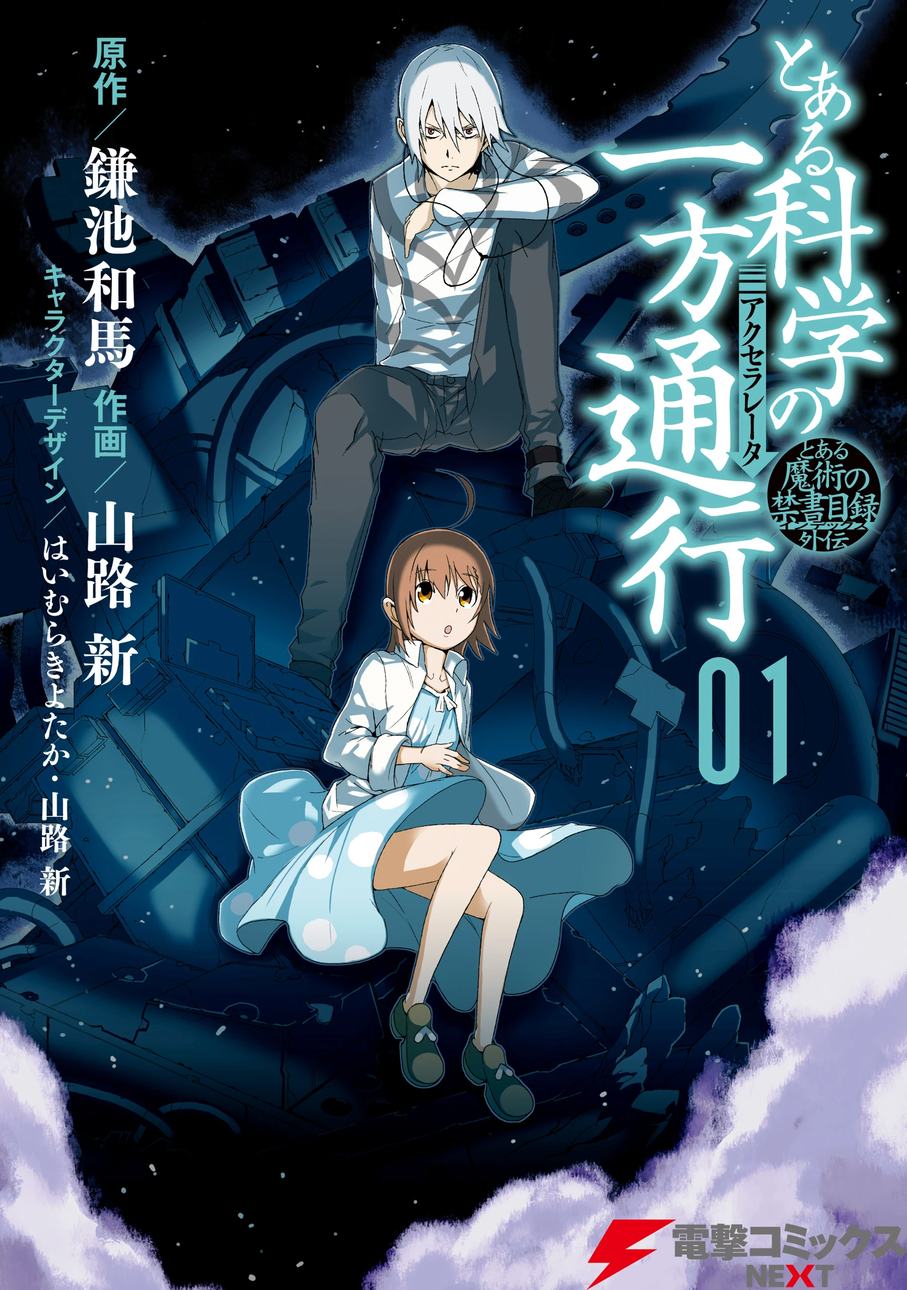 Portada de Toaru Kagaku no Accelerator