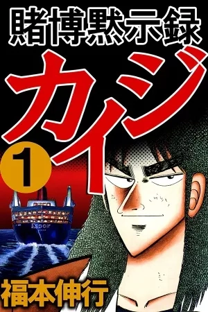 Portada de Tobaku Mokushiroku Kaiji