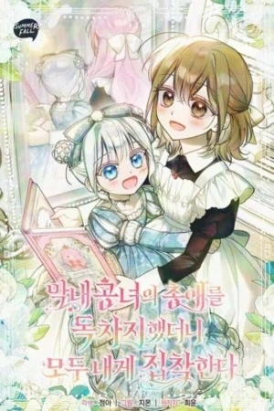 Portada de Todos se obsesionaron conmigo después de convertirme en la favorita de la joven princesa