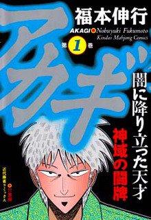 Portada de Tohai Densetsu Akagi