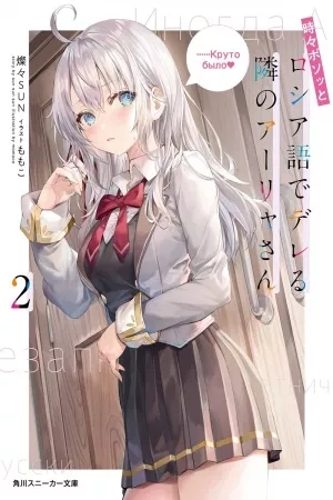 Portada de Tokidoki Bosotto Roshia-go de Dereru Tonari no Alya-san