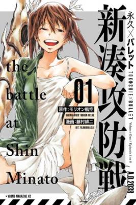 Portada de Tokoshie Bullet Shin Minato Koubou Sen