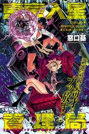 Portada de Tokyo Iriboshi Kanrikyoku