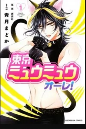 Portada de Tokyo Mew Mew Au Lait
