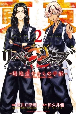 Portada de Tokyo 卍 Revengers: Baji Keisuke Kara no Tegami