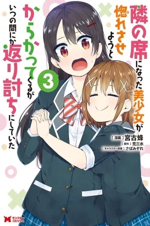 Portada de Tonari no Seki ni Natta Bishoujo ga Horesaseyou to Karakatte Kuru ga Itsunomanika Kaeriuchi ni Shite Ita