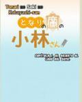 Portada de Tonari No Seki No Kobayashi San