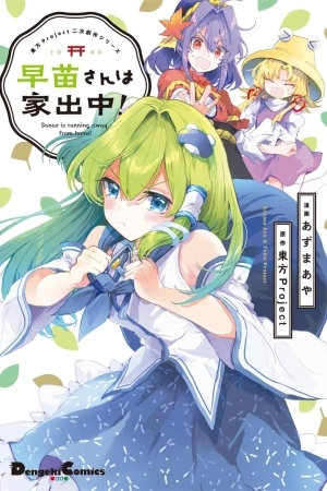 Portada de Touhou Project Niji Sousaku Series - Sanae-san wa Iedechuu!