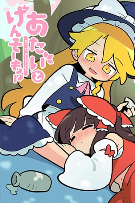 Portada de Touhou Project Vamos A Beber Hasta Emborracharnos Gensokyo Y Yo 60