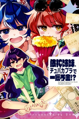 Portada de Touhou Project Yorigami Shimai Chupacabra De Ikkakusenkin