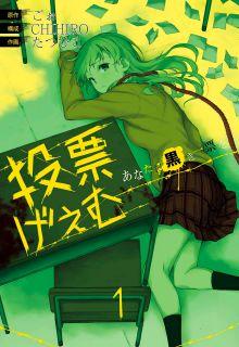 Portada de Touhyou Game Anata Ni Kuroki Ippyou Wo