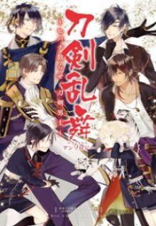 Portada de Touken Ranbu Anthology Hibana Chirase Touken Danshi