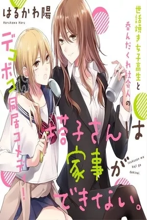 Portada de Touko-san wa Kaji ga Dekinai (Serialization)