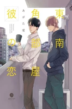 Portada de Tounan Kadoheya Kare No Koi