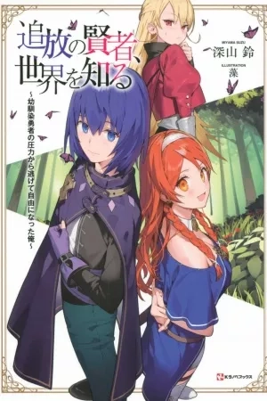 Portada de Tsuihou no Kenja, Sekai wo Shiru ~Osanajimi Yuusha no Atsuryoku kara Nigete Jiyuu ni Natta Ore~