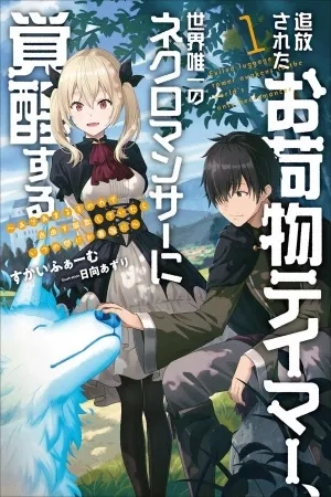 Portada de Tsuihou Sareta Onimotsu Tamer, Sekai Yuiitsu no Necromancer ni Kakusei Suru