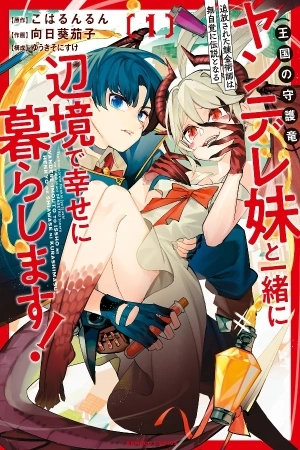 Portada de TSUIHOU SARETA RENKIN JUTSUSHI WA MUJIKAKU NI DENSETSU TONARU YANDERE IMOUTO (OUKOKU NO SHUGO RYUU) TO ISSHO NI HENKYOU DE SHIAWASE NI KURASHIMASU!