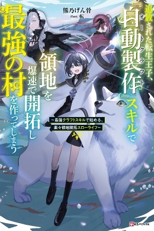 Portada de TSUIHOU SARETA TENSEI OUJI, JIDOU SEISAKU “AUTO CRAFT” SUKIRU DE RYOUCHI WO DE BAKUSOKU SAIKYOU NO MURA WO TSUKUTTE SHIMAU 〜 SAIKYOU CRAFT SUKIRU DE HAJIMERU, RAKURAKU RYOUCHI KAITAKU SURO RA