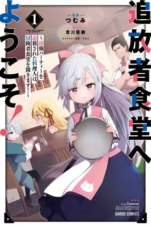 Portada de Tsuihousha Shokudou e Youkoso!: Saikyou Party wo Tsuihousareta Ryourinin (Lv. 99) wa, Inaka de Nengan no Boukensha Shokudou wo Hirakimasu!