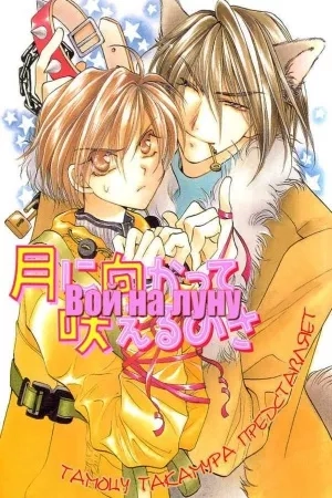 Portada de Tsuki ni Mukatte Hoerunosa