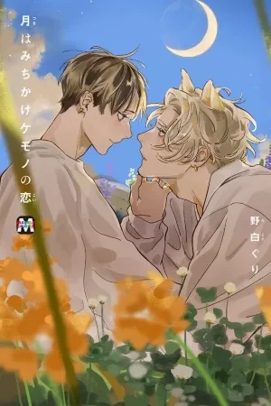 Portada de Tsuki wa Michikake Kemono no Koi