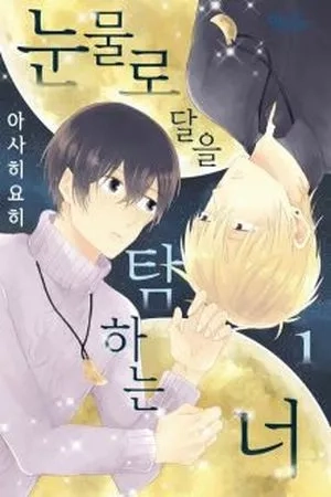 Portada de Tsuki wo Naite Hoshigaru Kimi