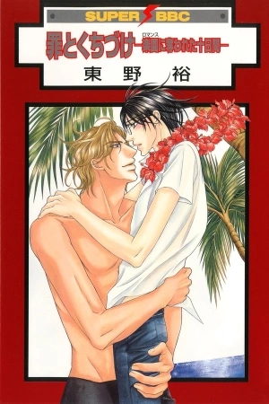Portada de Tsumi to Kuchizuke