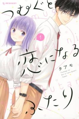 Portada de Tsumugu To Koi Ni Naru Futari