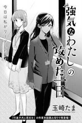 Portada de Tsuyoki Na Watashi No Semeta Ichinichi