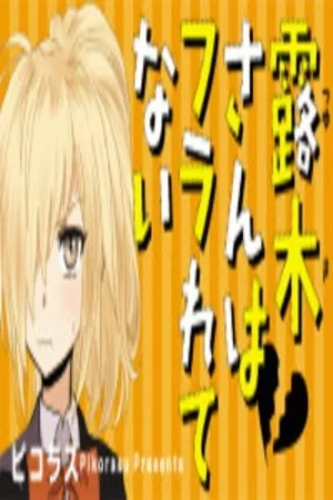 Portada de Tsuyukisan wa furaretenai
