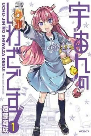 Portada de Uchu-jin no shiwaza desu!