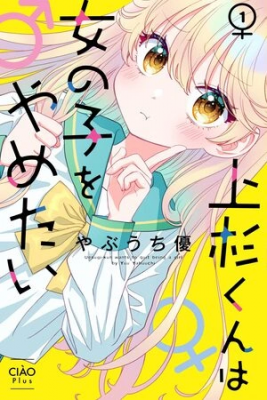 Portada de Uesugi Kun Wa Onnanoko Wo Yametai