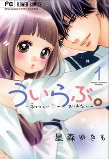Portada de Uirabu Uiuishii Love No Ohanashi