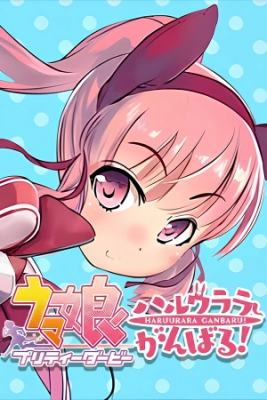 Portada de Uma Musume Pretty Derby Haru Urara Ganbaru