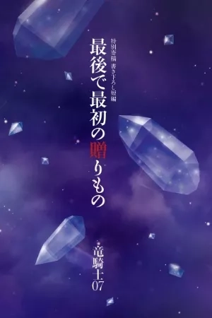 Portada de Umineko No Naku Koro Ni: El primer y el ultimo regalo.