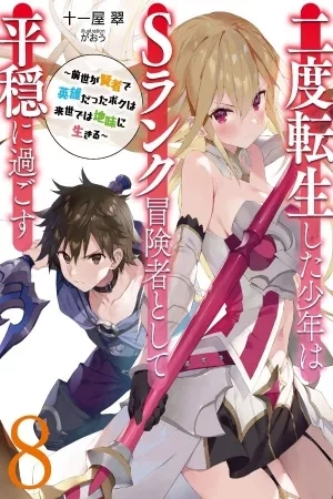 Portada de Un adolescente que ha reencarnado dos veces vive pacíficamente como un aventurero de rango S