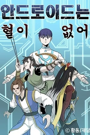 Portada de Un androide no tiene sangre