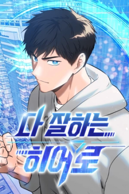 Portada de Un Heroe Que Lo Hace Todo A La Perfeccion