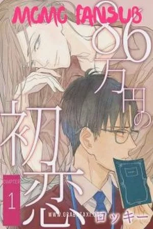 Portada de UN PRIMER AMOR QUE CUESTA 860.000 YEN
