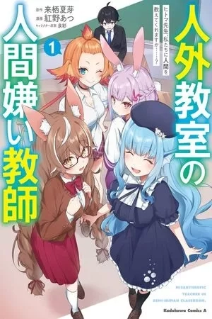 Portada de Un profesor que odia a los humanos en un aula no humana ~Hitoma-sensei, ¿Puede enseñarnos sobre los humanos....?