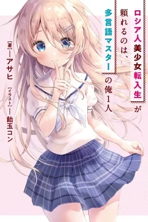Portada de Una hermosa chica rusa que no sabe hablar japonés sólo puede confiar en mí, un experto multilingüe