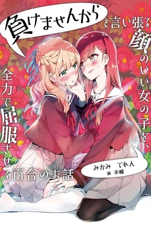 Portada de Una historia Yuri sobre hacer que una chica guapa, que insiste en decir ‘¡No voy a perder!’, se someta por completo con todas tus fuerzas.