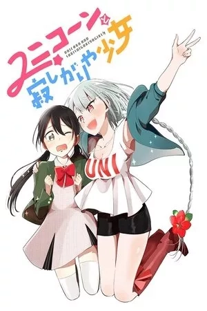 Portada de Unicorn to sabishi-gari ya shoujo