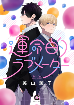 Portada de Unmei Teki Lovemeter